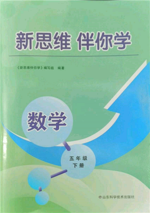 山東科學(xué)技術(shù)出版社2022新思維伴你學(xué)五年級下冊數(shù)學(xué)人教版參考答案