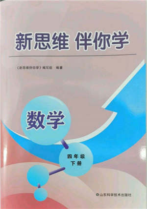 山東科學(xué)技術(shù)出版社2022新思維伴你學(xué)四年級下冊數(shù)學(xué)人教版參考答案