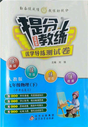 北京教育出版社2022提分教練優(yōu)學(xué)導(dǎo)練測試卷中考總復(fù)習(xí)九年級下冊物理人教版參考答案