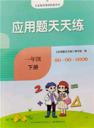 山東畫報出版社2022應(yīng)用題天天練一年級下冊數(shù)學(xué)青島版參考答案