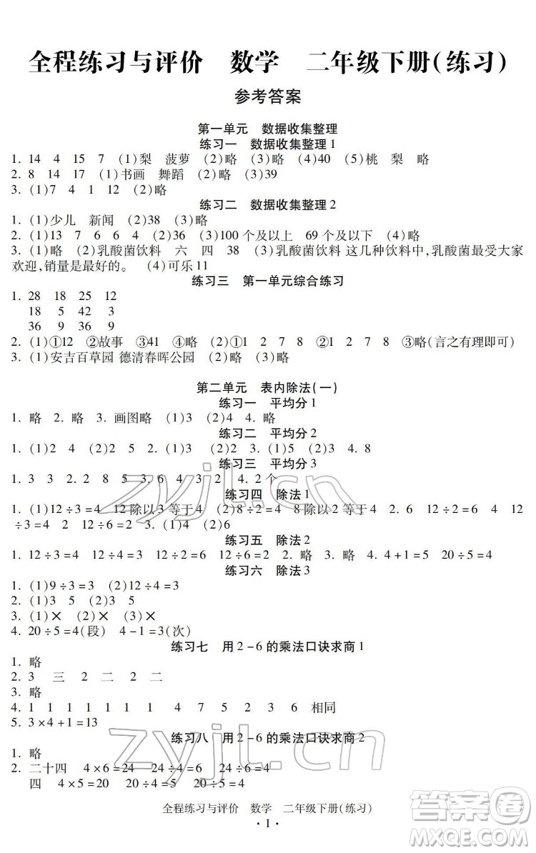 浙江人民出版社2022全程練習(xí)與評(píng)價(jià)二年級(jí)下冊(cè)數(shù)學(xué)人教版答案