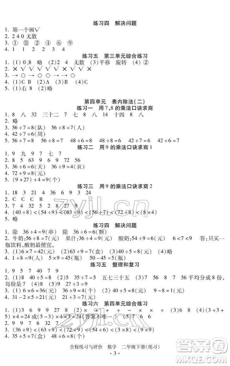 浙江人民出版社2022全程練習(xí)與評(píng)價(jià)二年級(jí)下冊(cè)數(shù)學(xué)人教版答案