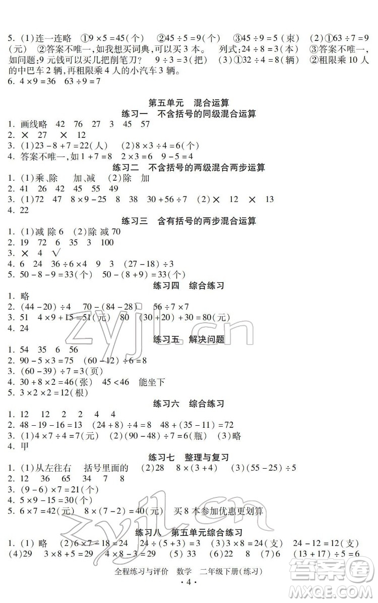 浙江人民出版社2022全程練習(xí)與評(píng)價(jià)二年級(jí)下冊(cè)數(shù)學(xué)人教版答案