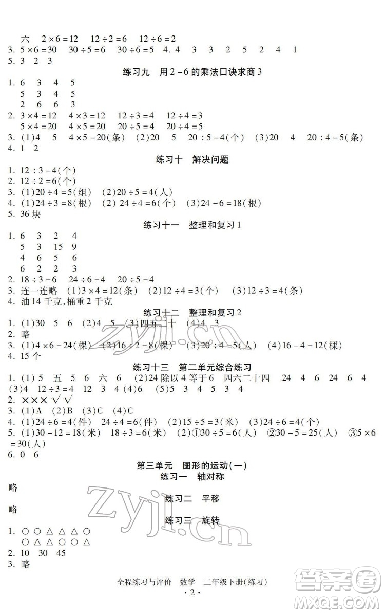 浙江人民出版社2022全程練習(xí)與評(píng)價(jià)二年級(jí)下冊(cè)數(shù)學(xué)人教版答案
