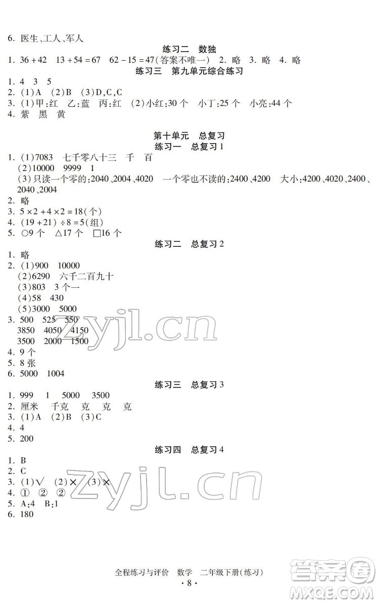 浙江人民出版社2022全程練習(xí)與評(píng)價(jià)二年級(jí)下冊(cè)數(shù)學(xué)人教版答案