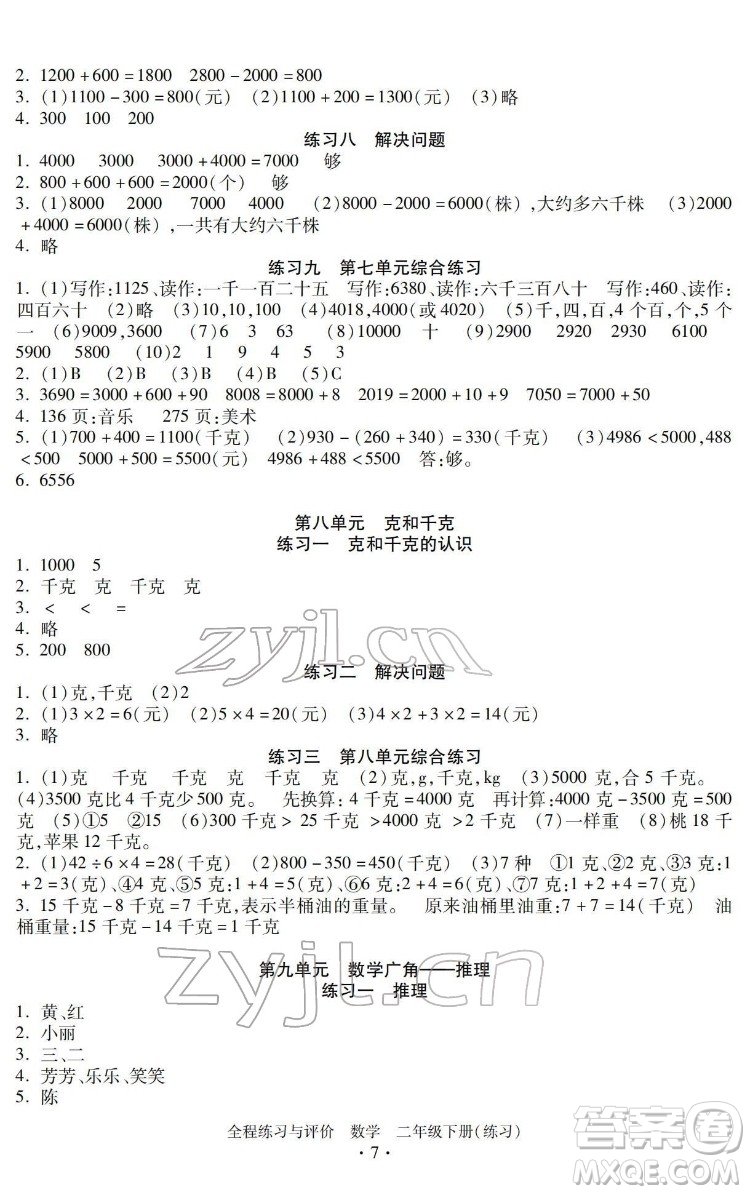 浙江人民出版社2022全程練習(xí)與評(píng)價(jià)二年級(jí)下冊(cè)數(shù)學(xué)人教版答案