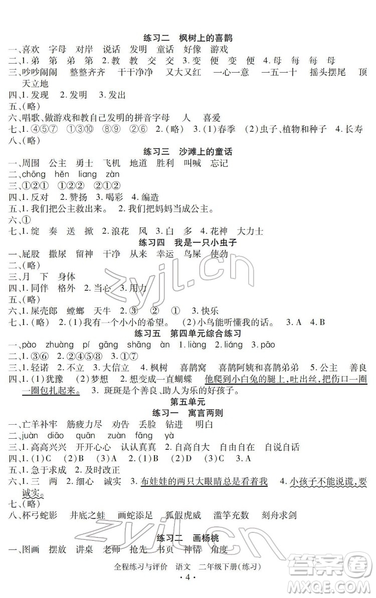 浙江人民出版社2022全程練習(xí)與評(píng)價(jià)二年級(jí)下冊(cè)語文人教版答案