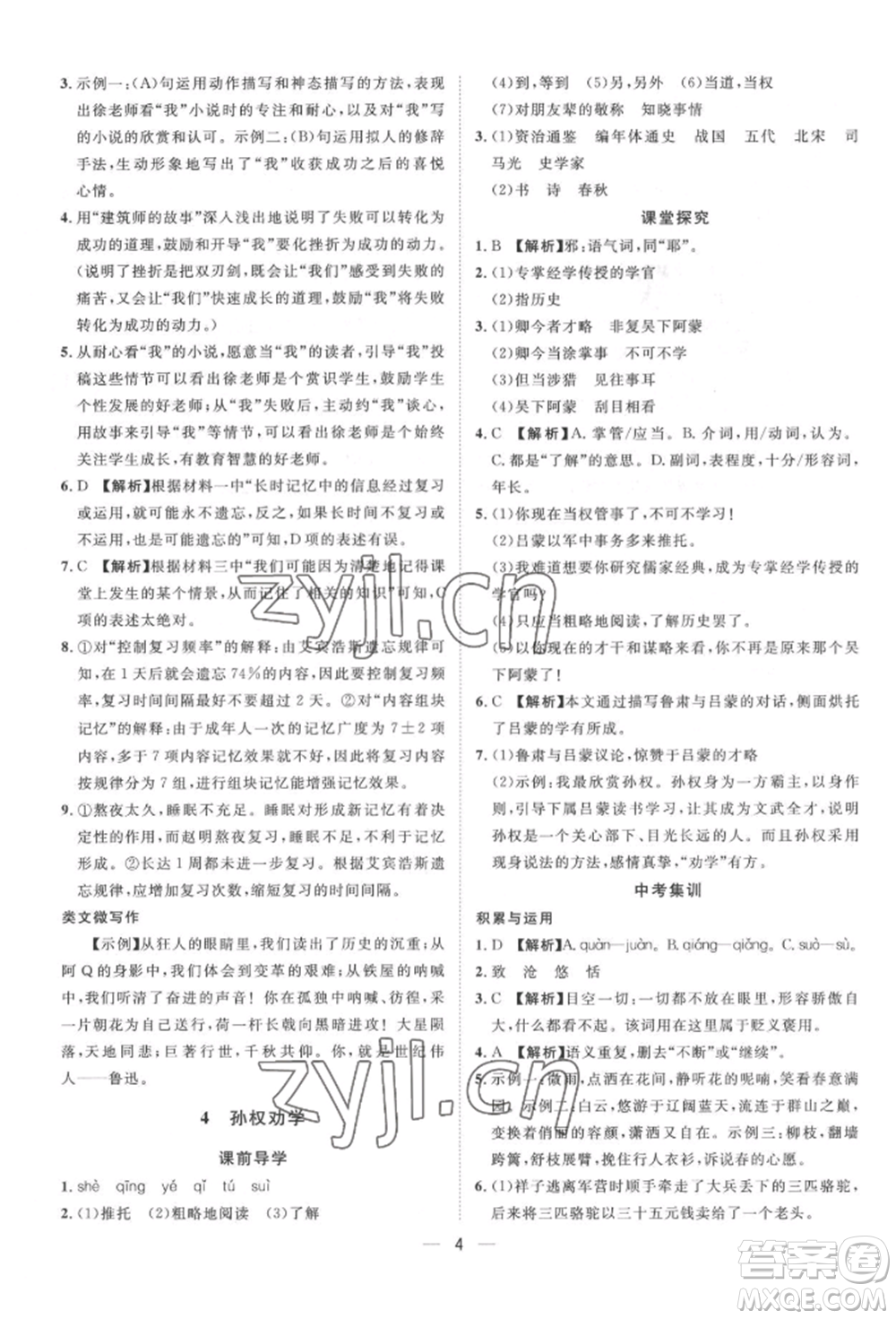 南方出版社2022名師課堂七年級(jí)下冊(cè)語文人教版參考答案