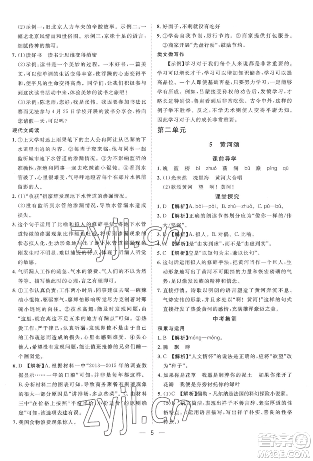 南方出版社2022名師課堂七年級(jí)下冊(cè)語文人教版參考答案