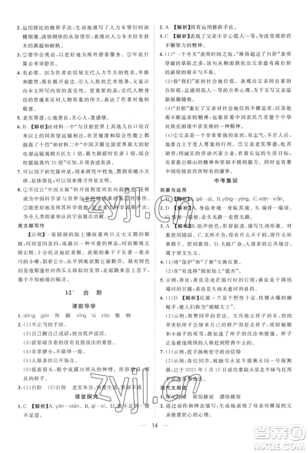 南方出版社2022名師課堂七年級(jí)下冊(cè)語文人教版參考答案