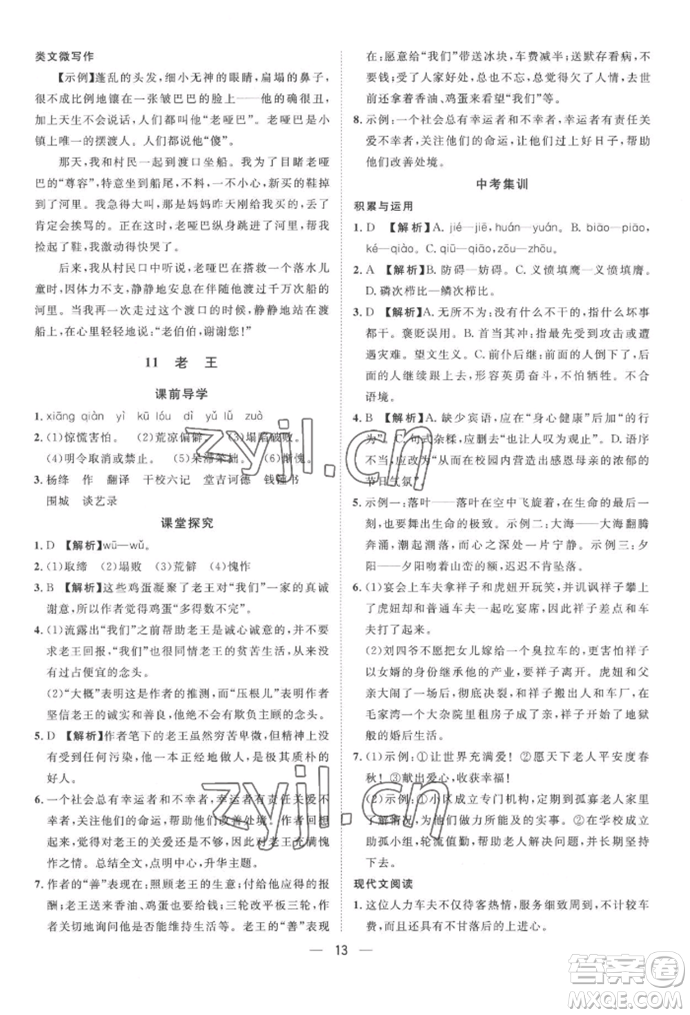 南方出版社2022名師課堂七年級(jí)下冊(cè)語文人教版參考答案