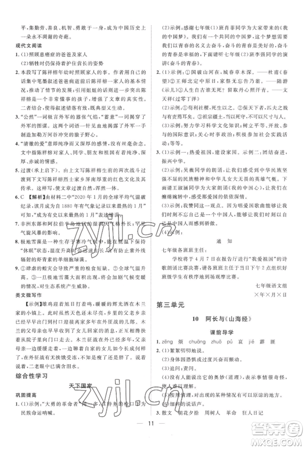 南方出版社2022名師課堂七年級(jí)下冊(cè)語文人教版參考答案