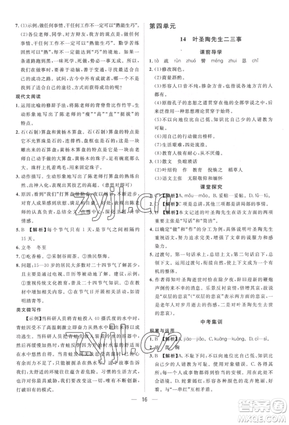 南方出版社2022名師課堂七年級(jí)下冊(cè)語文人教版參考答案
