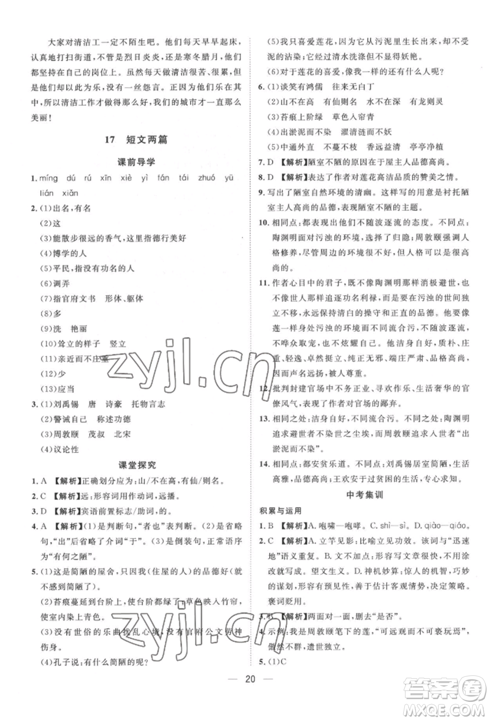 南方出版社2022名師課堂七年級(jí)下冊(cè)語文人教版參考答案