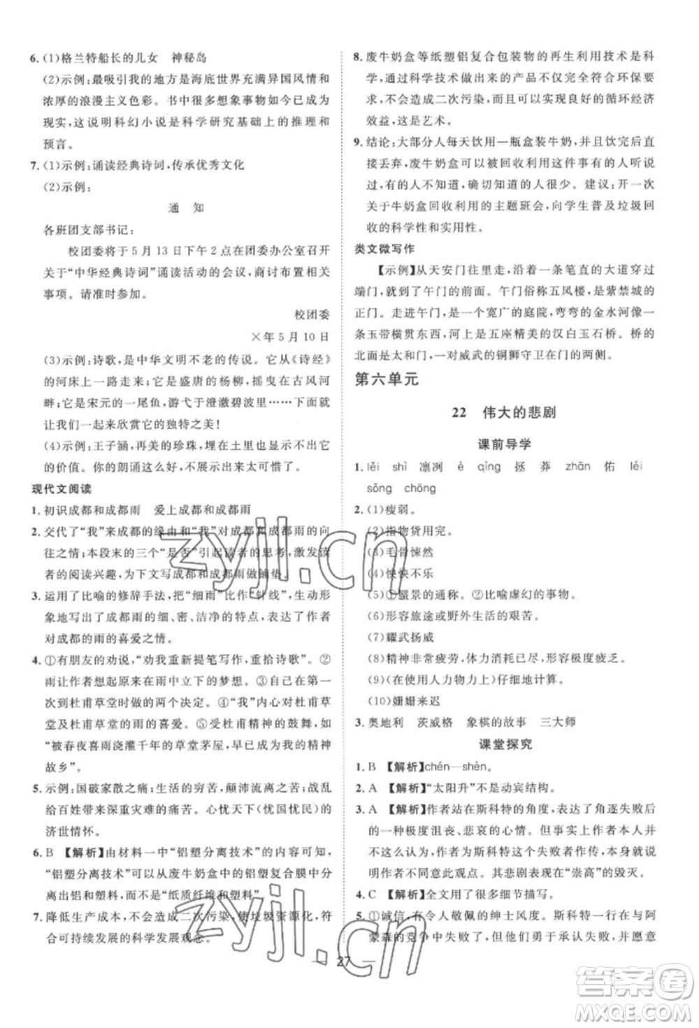 南方出版社2022名師課堂七年級(jí)下冊(cè)語文人教版參考答案