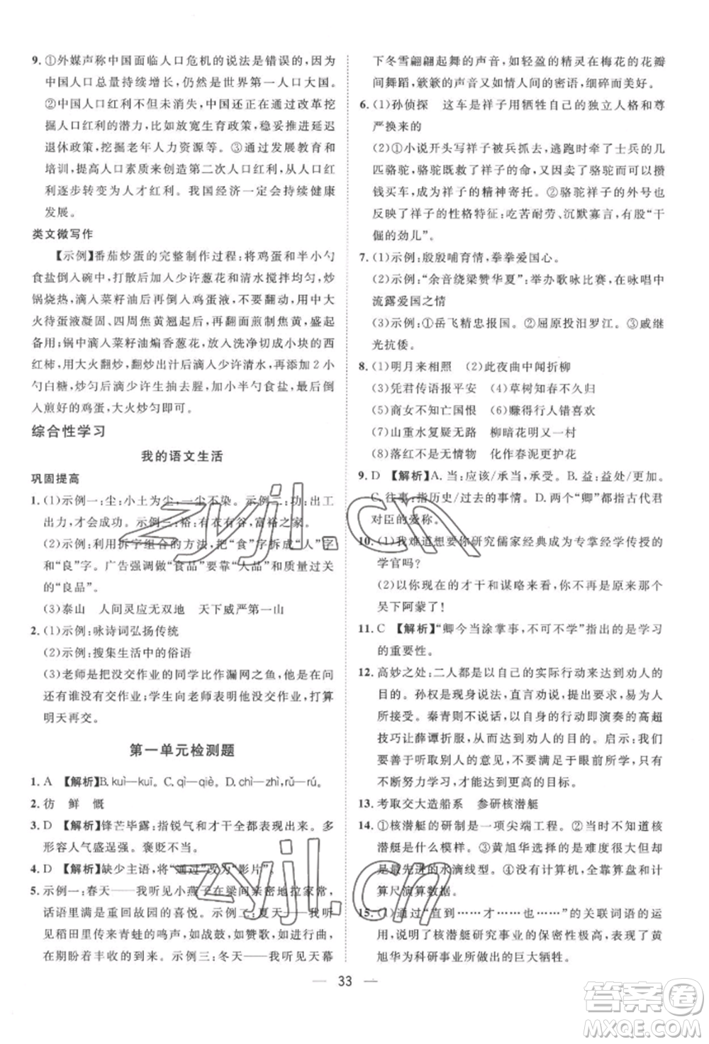 南方出版社2022名師課堂七年級(jí)下冊(cè)語文人教版參考答案