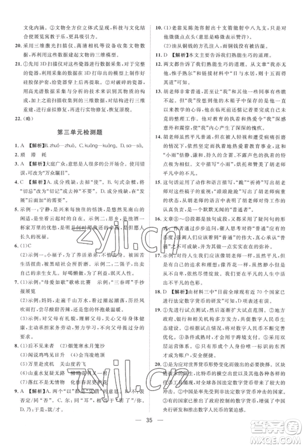 南方出版社2022名師課堂七年級(jí)下冊(cè)語文人教版參考答案