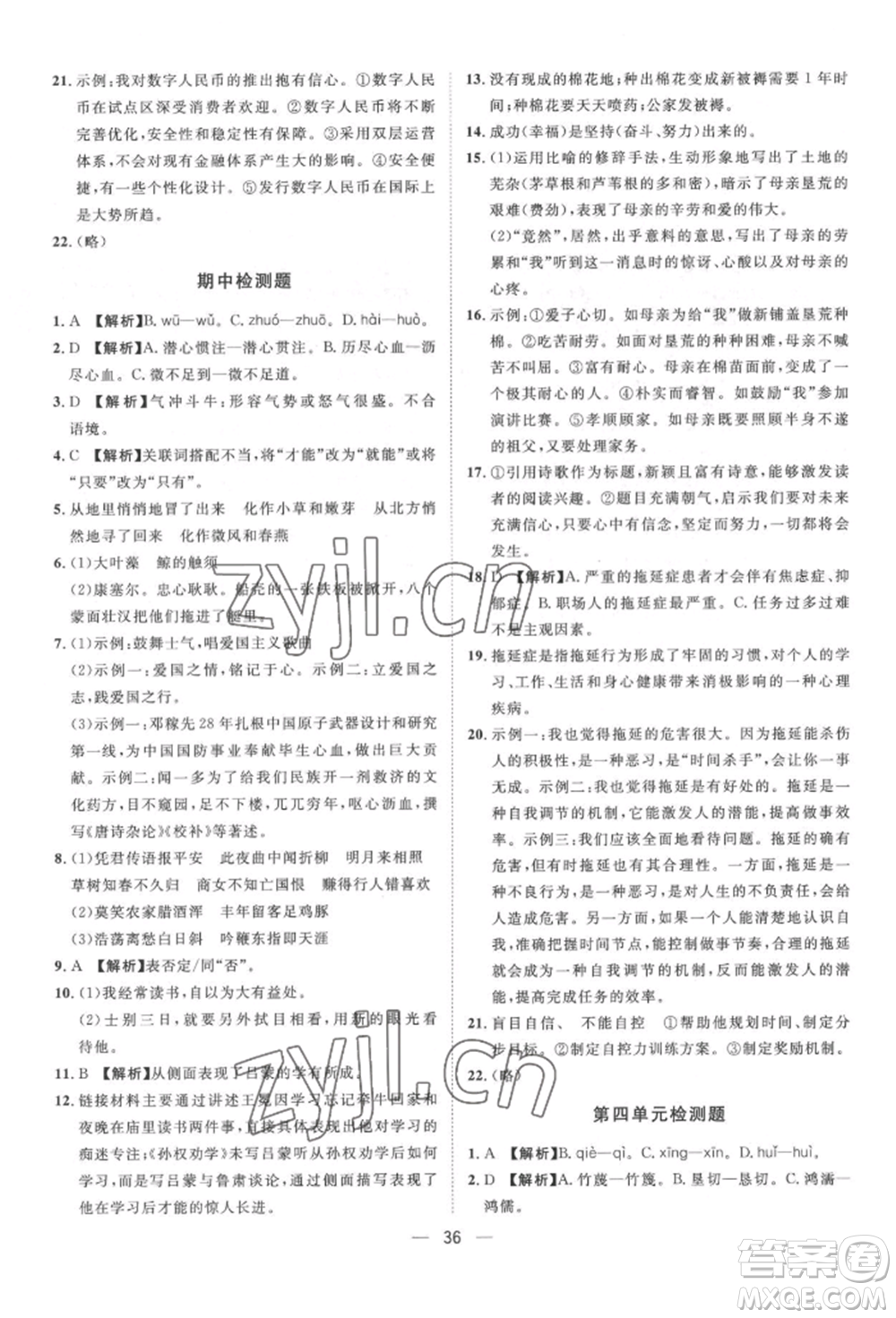 南方出版社2022名師課堂七年級(jí)下冊(cè)語文人教版參考答案