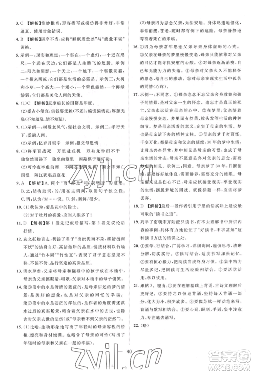 南方出版社2022名師課堂七年級(jí)下冊(cè)語文人教版參考答案