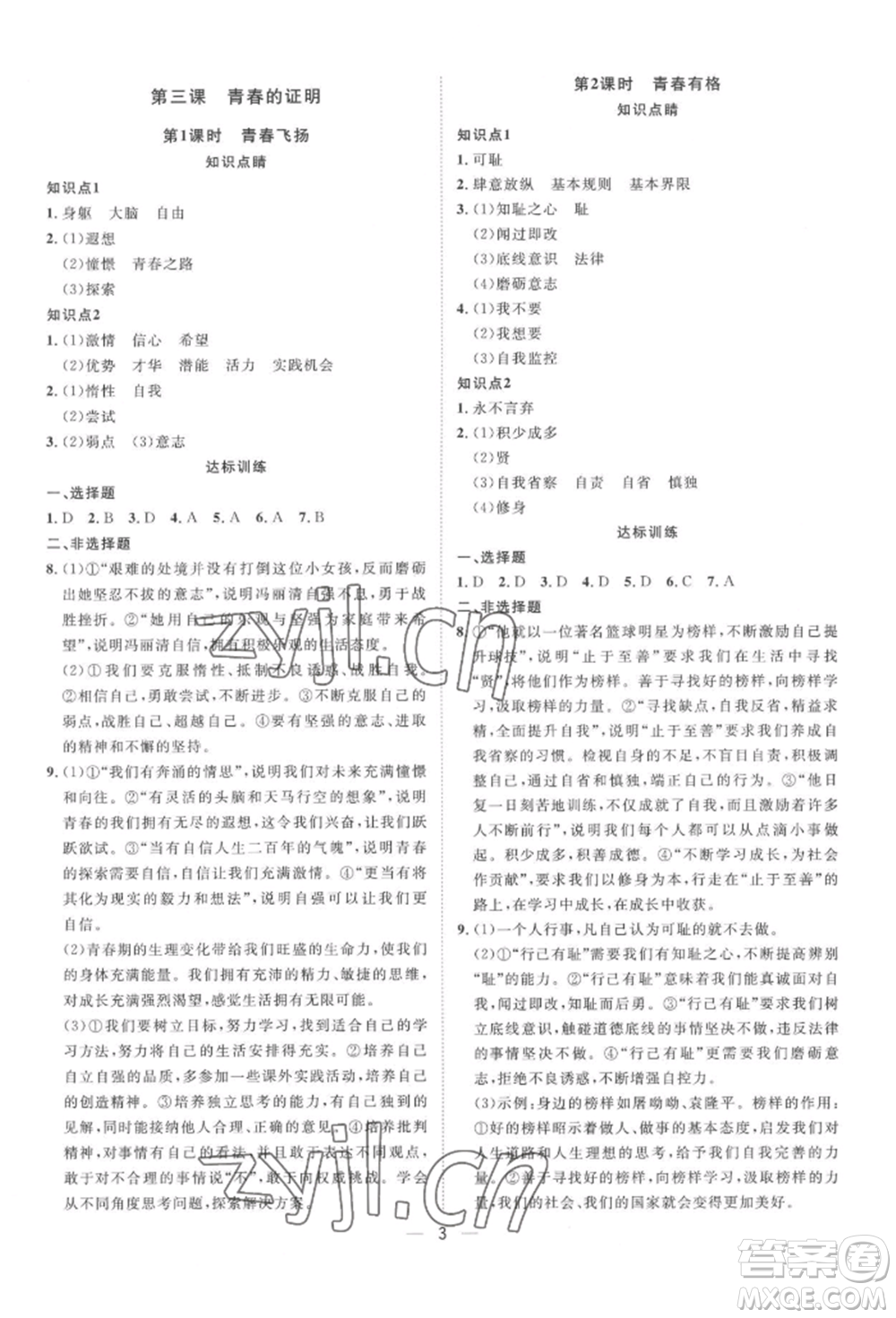南方出版社2022名師課堂七年級(jí)下冊(cè)道德與法治人教版參考答案