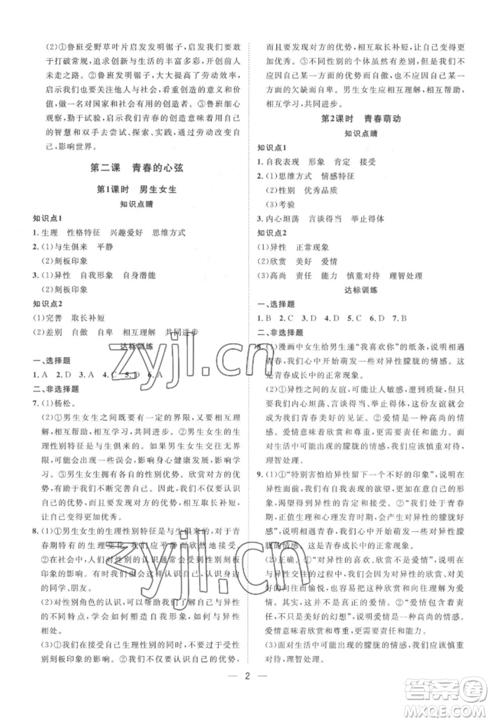 南方出版社2022名師課堂七年級(jí)下冊(cè)道德與法治人教版參考答案