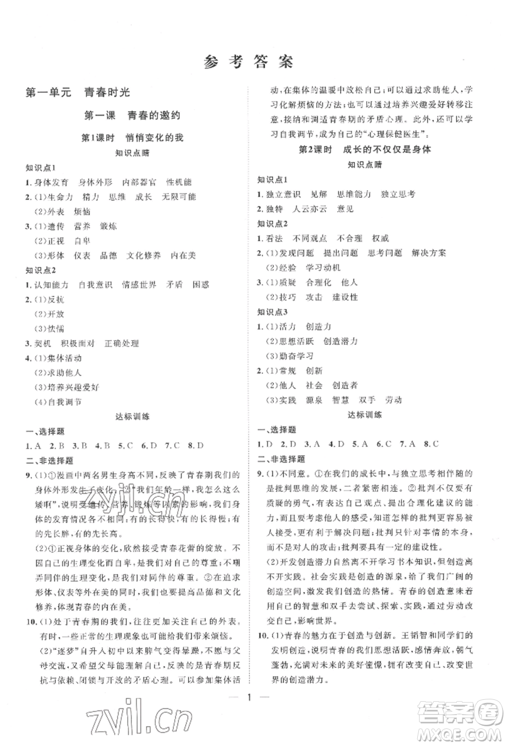 南方出版社2022名師課堂七年級(jí)下冊(cè)道德與法治人教版參考答案