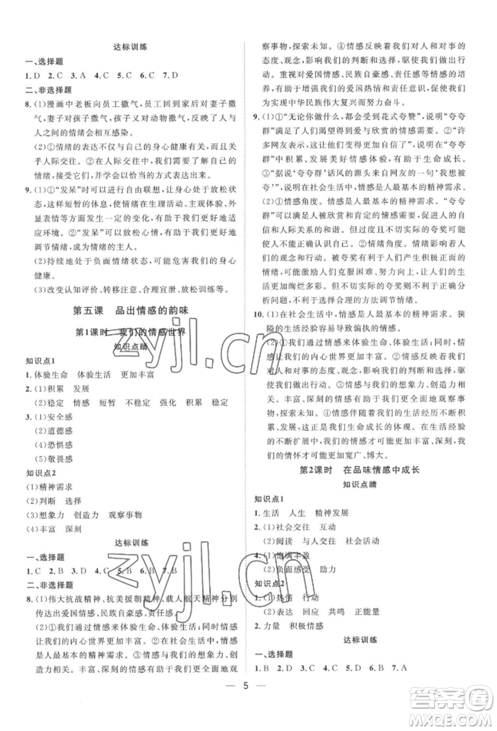 南方出版社2022名師課堂七年級(jí)下冊(cè)道德與法治人教版參考答案