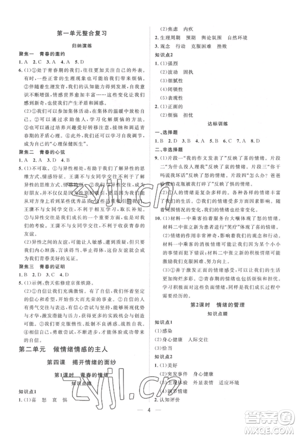 南方出版社2022名師課堂七年級(jí)下冊(cè)道德與法治人教版參考答案