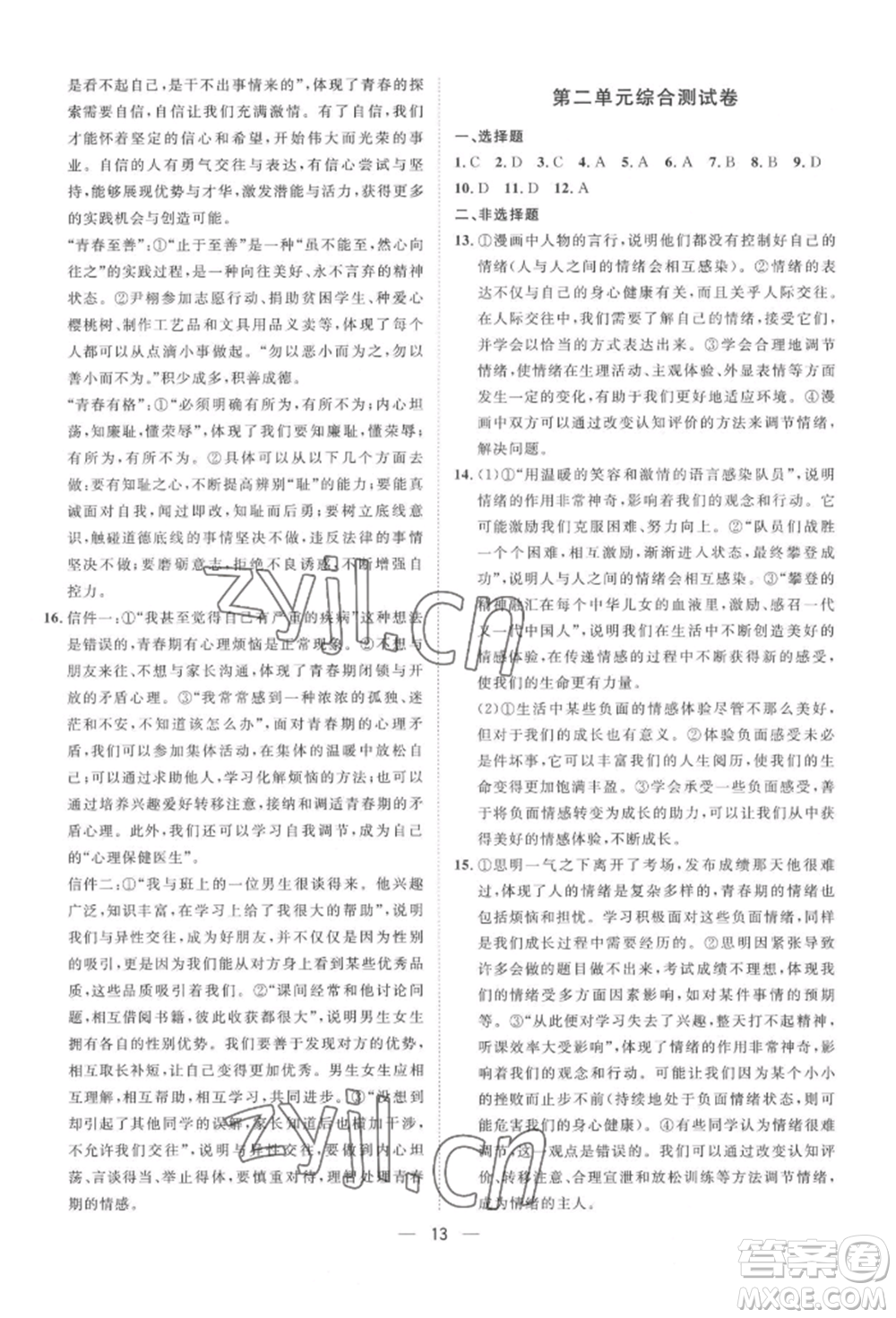 南方出版社2022名師課堂七年級(jí)下冊(cè)道德與法治人教版參考答案