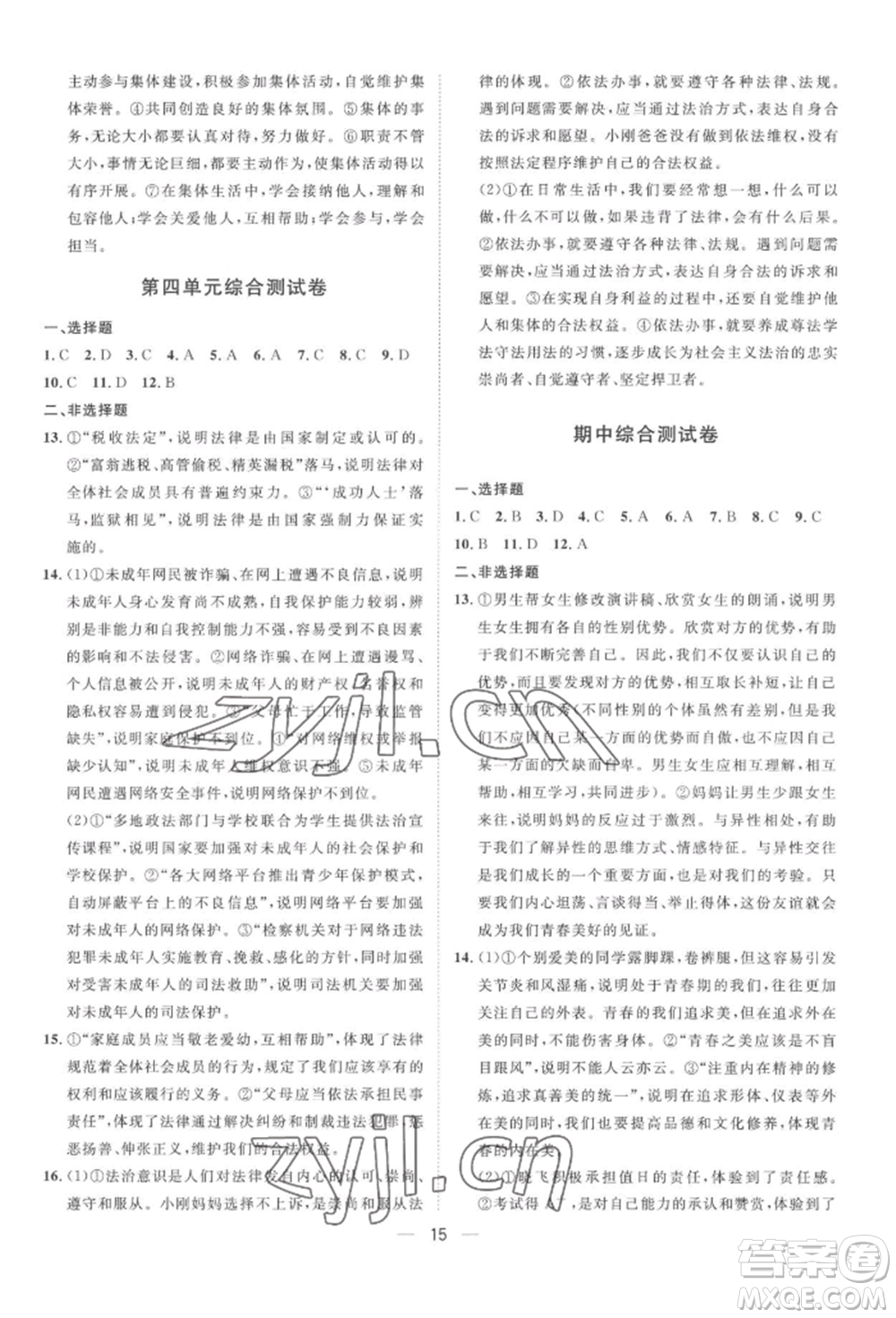 南方出版社2022名師課堂七年級(jí)下冊(cè)道德與法治人教版參考答案