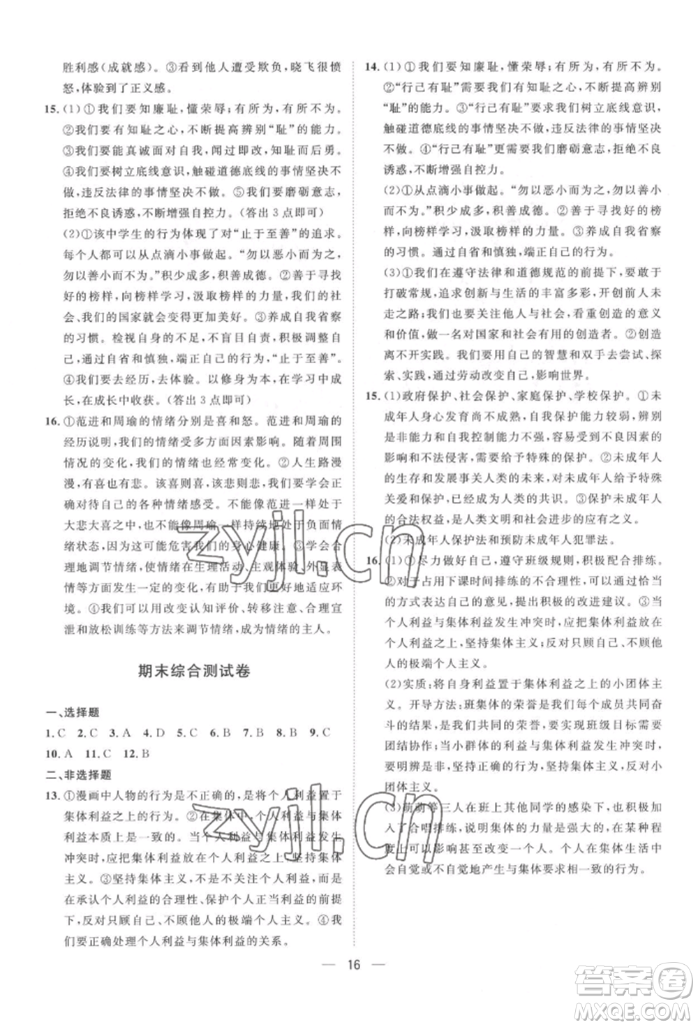 南方出版社2022名師課堂七年級(jí)下冊(cè)道德與法治人教版參考答案