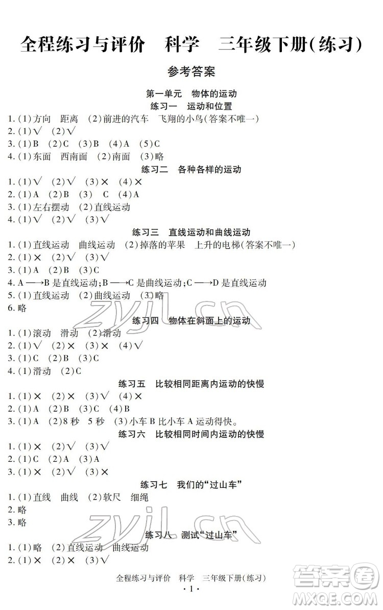 浙江人民出版社2022全程練習(xí)與評價(jià)三年級下冊科學(xué)教科版答案