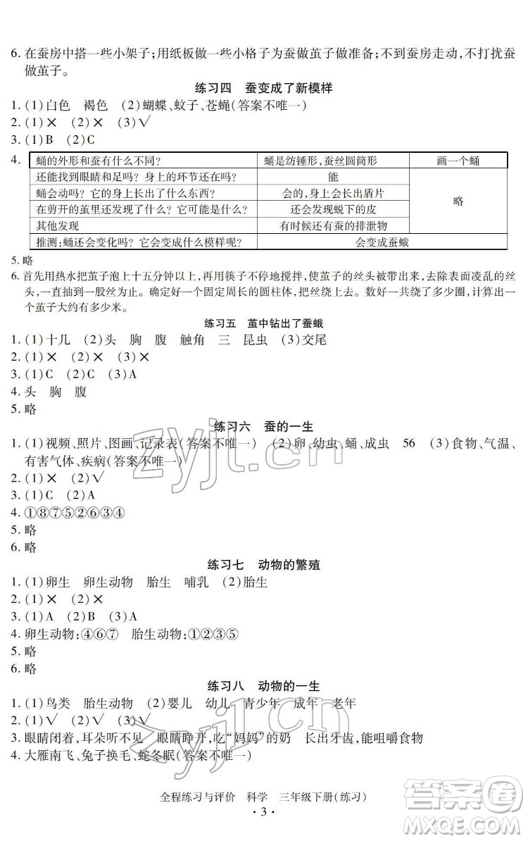 浙江人民出版社2022全程練習(xí)與評價(jià)三年級下冊科學(xué)教科版答案