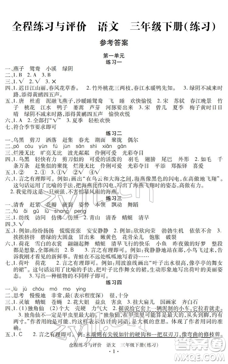 浙江人民出版社2022全程練習與評價三年級下冊語文人教版答案