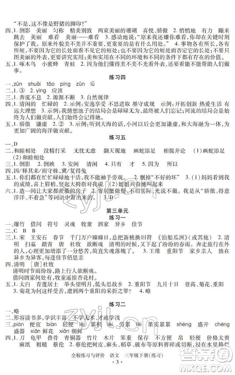浙江人民出版社2022全程練習與評價三年級下冊語文人教版答案