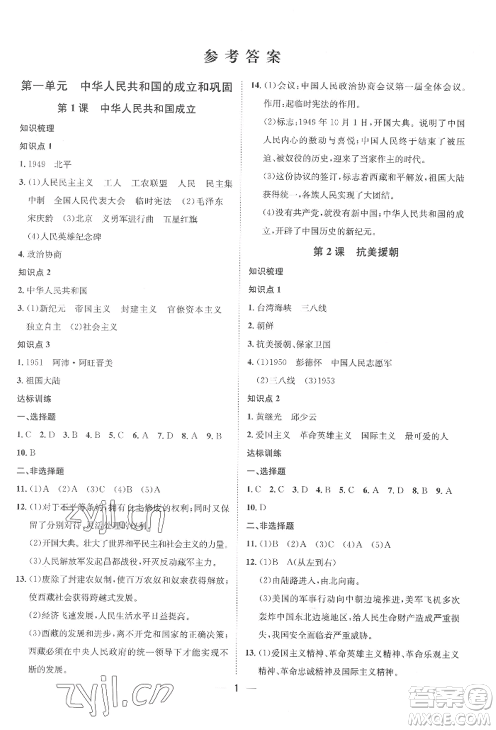 南方出版社2022名師課堂八年級(jí)下冊(cè)歷史人教版參考答案