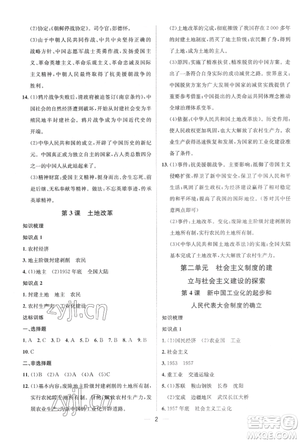 南方出版社2022名師課堂八年級(jí)下冊(cè)歷史人教版參考答案