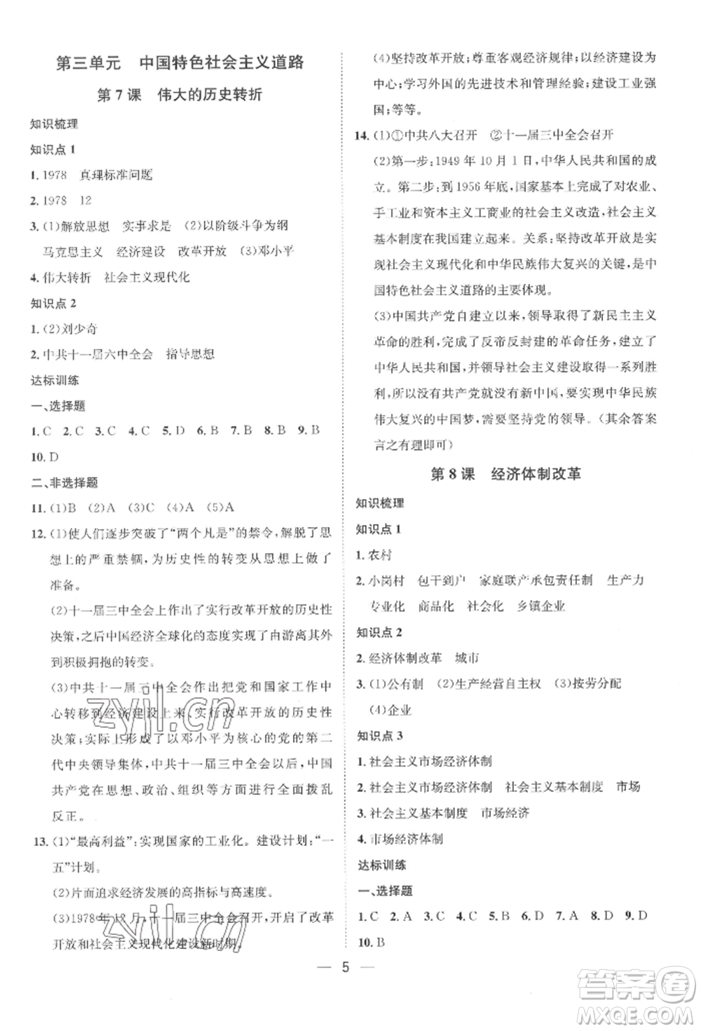 南方出版社2022名師課堂八年級(jí)下冊(cè)歷史人教版參考答案