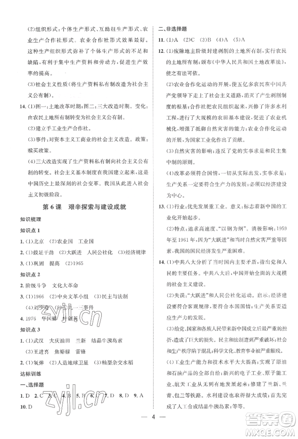 南方出版社2022名師課堂八年級(jí)下冊(cè)歷史人教版參考答案