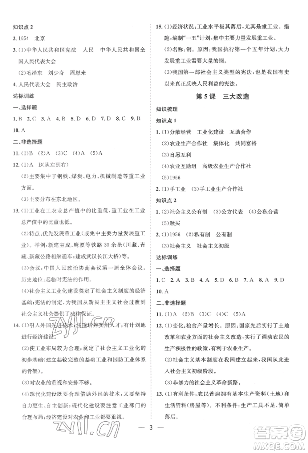南方出版社2022名師課堂八年級(jí)下冊(cè)歷史人教版參考答案