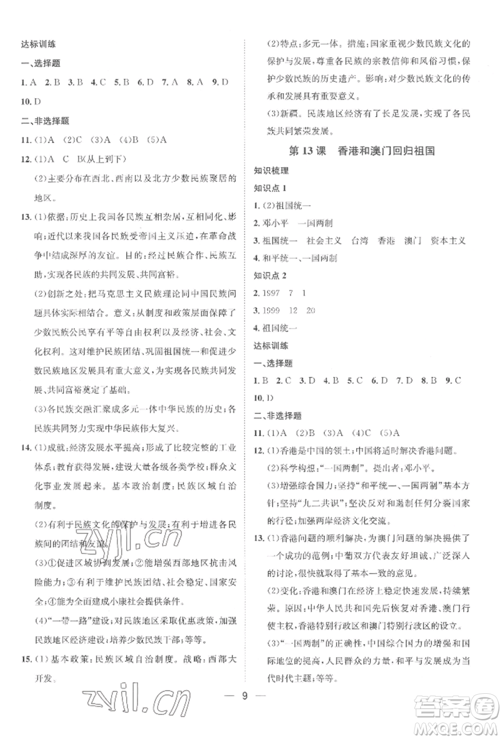 南方出版社2022名師課堂八年級(jí)下冊(cè)歷史人教版參考答案