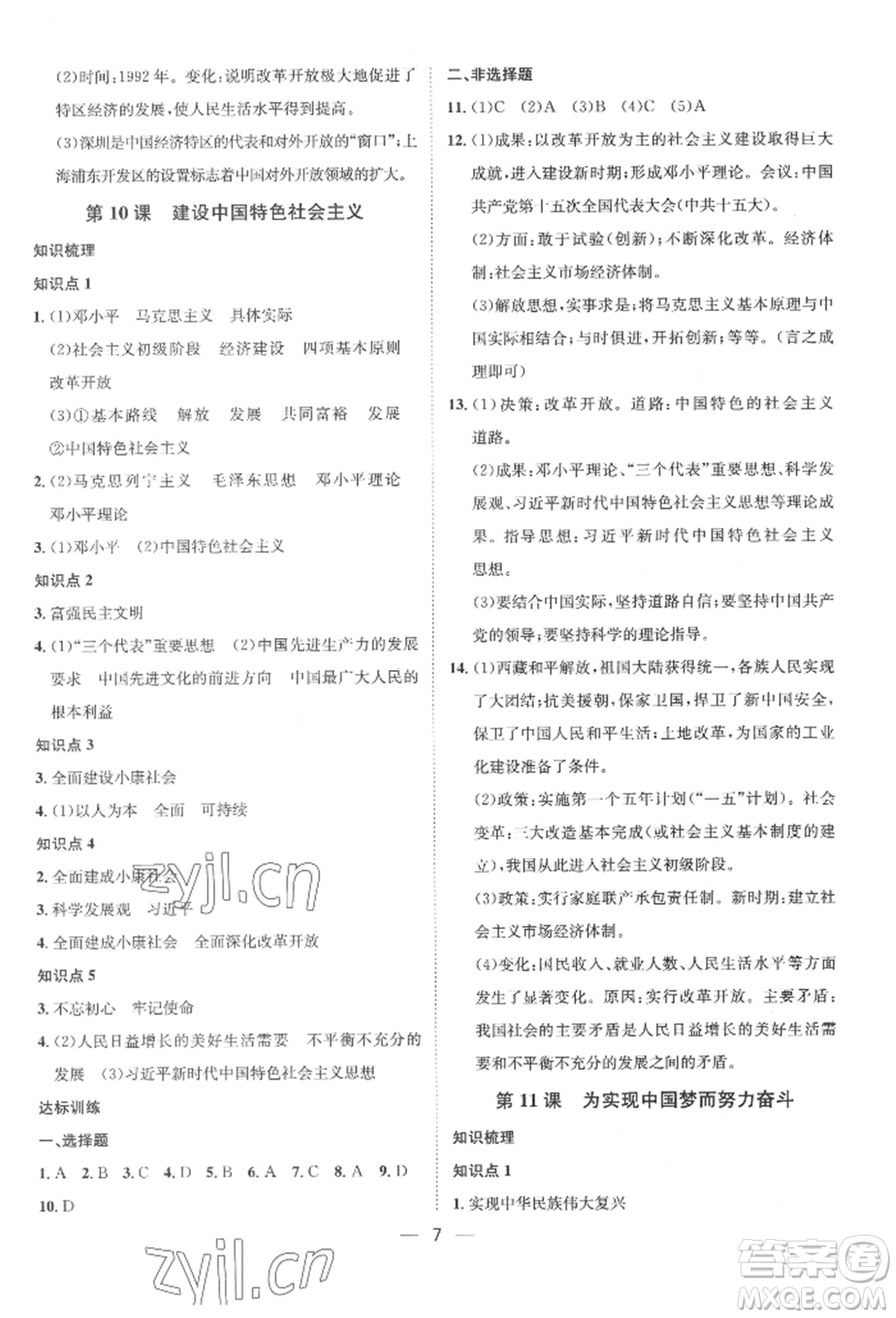 南方出版社2022名師課堂八年級(jí)下冊(cè)歷史人教版參考答案