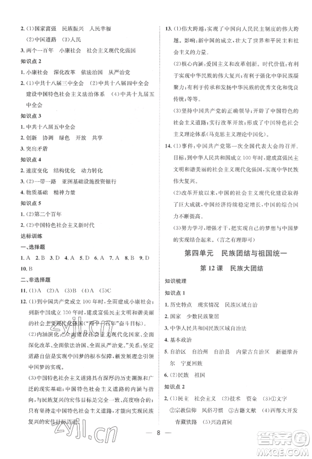 南方出版社2022名師課堂八年級(jí)下冊(cè)歷史人教版參考答案