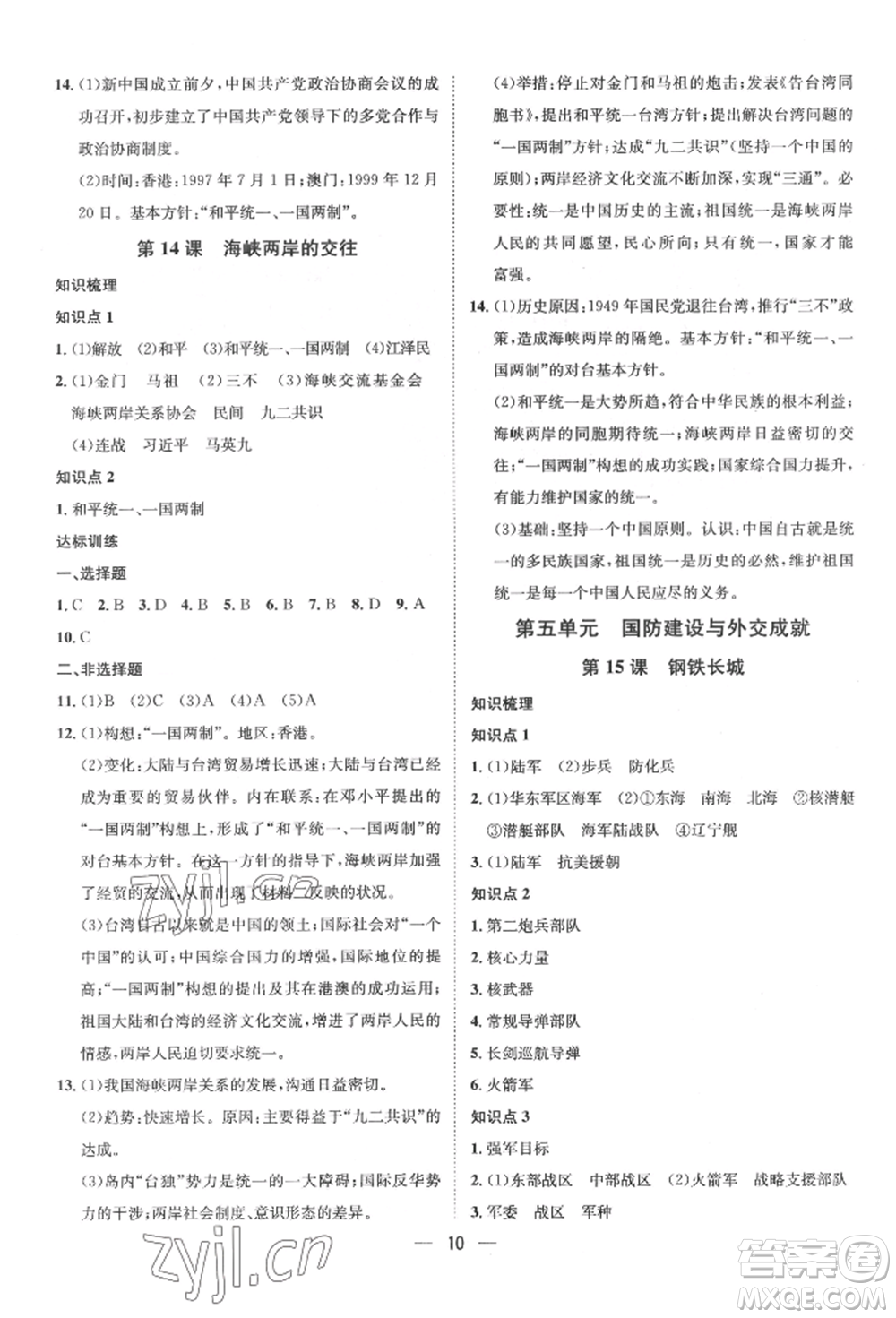 南方出版社2022名師課堂八年級(jí)下冊(cè)歷史人教版參考答案