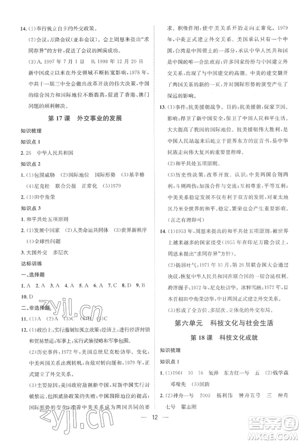 南方出版社2022名師課堂八年級(jí)下冊(cè)歷史人教版參考答案