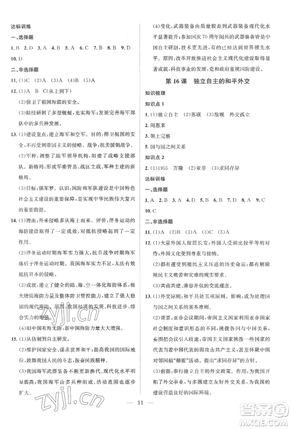 南方出版社2022名師課堂八年級(jí)下冊(cè)歷史人教版參考答案