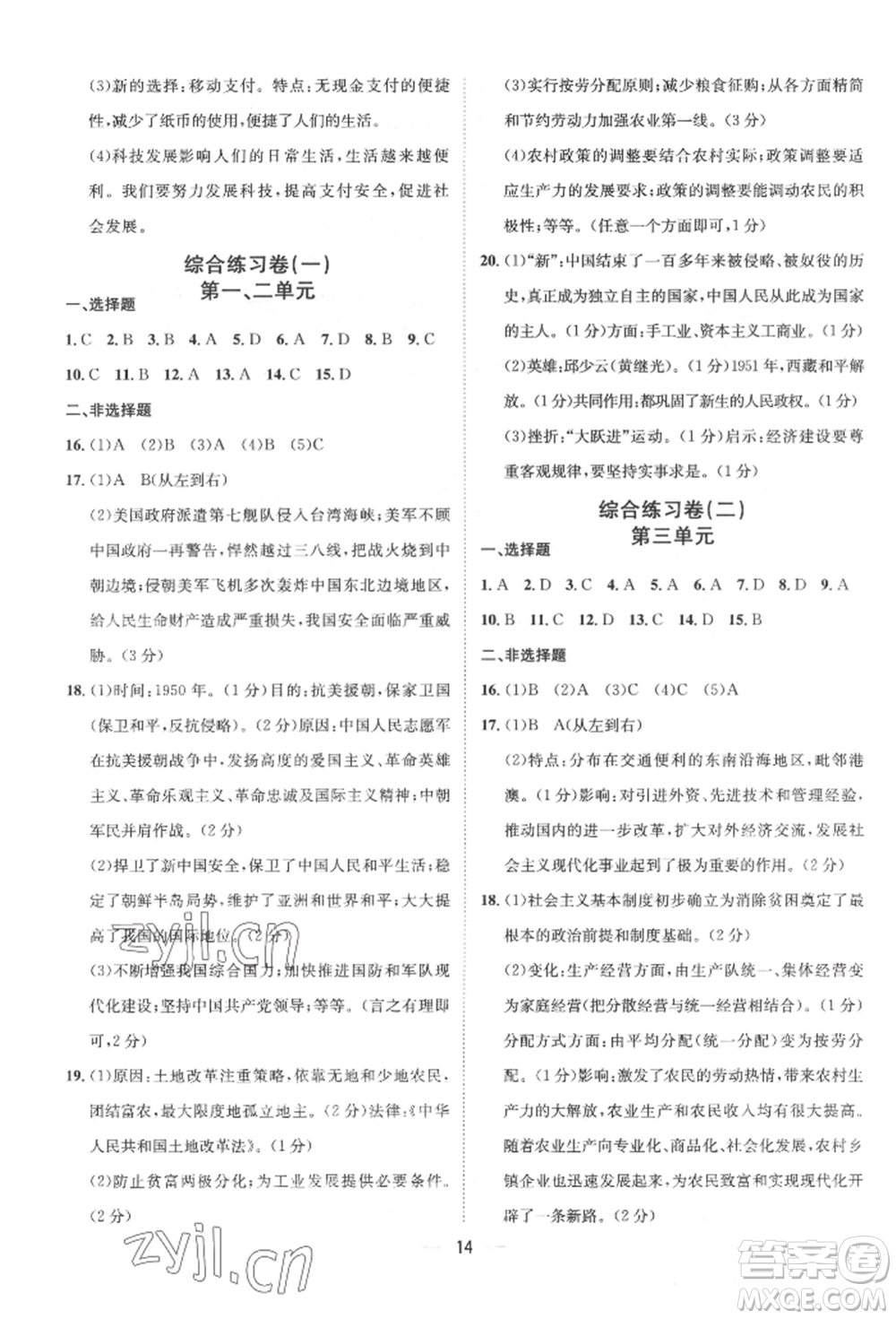 南方出版社2022名師課堂八年級(jí)下冊(cè)歷史人教版參考答案