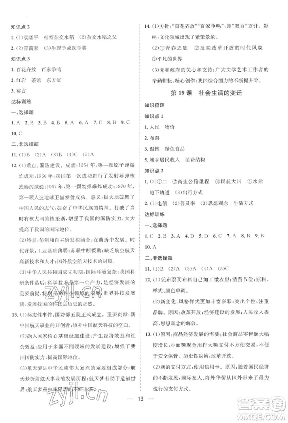 南方出版社2022名師課堂八年級(jí)下冊(cè)歷史人教版參考答案