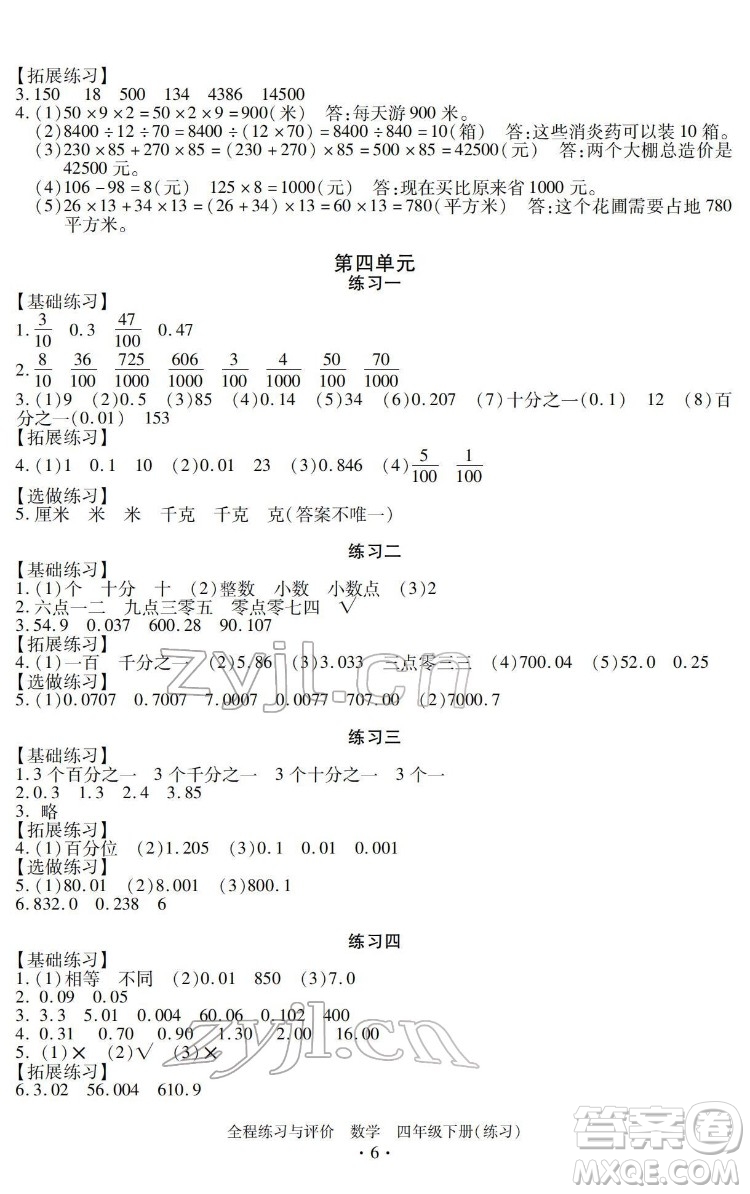 浙江人民出版社2022全程練習與評價四年級下冊數(shù)學人教版答案