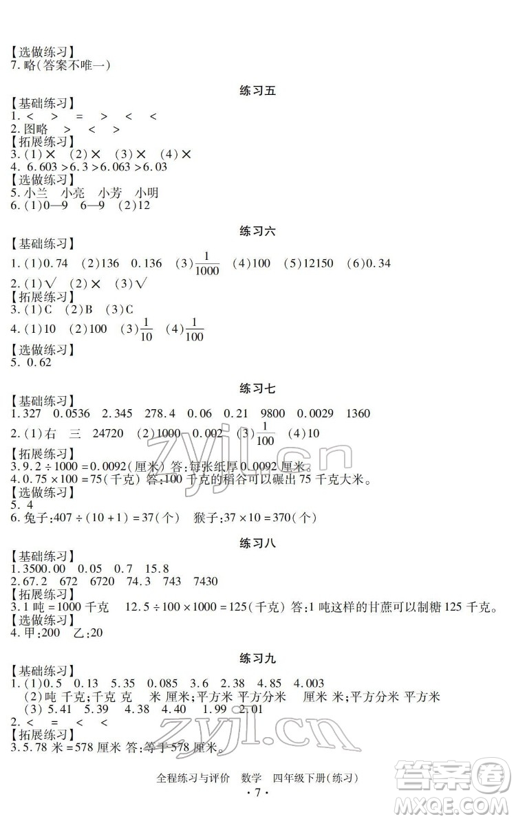 浙江人民出版社2022全程練習與評價四年級下冊數(shù)學人教版答案